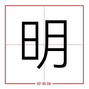 明字五行|如何判断汉字的五行